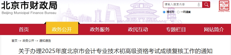 北京市關(guān)于辦理2025年初級(jí)會(huì)計(jì)考試成績(jī)復(fù)核工作的通知