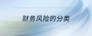 財(cái)務(wù)風(fēng)險(xiǎn)的分類
