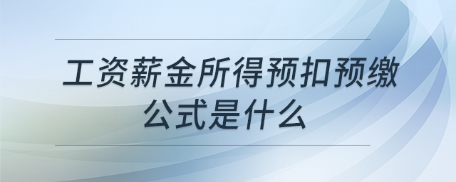 工資薪金所得預(yù)扣預(yù)繳公式是什么 工資薪金所得預(yù)扣預(yù)繳公式是什么