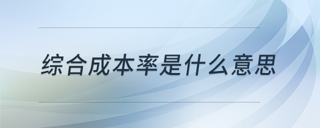 綜合成本率是什么意思