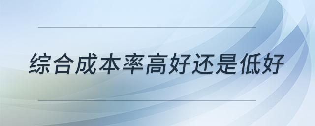 綜合成本率高好還是低好