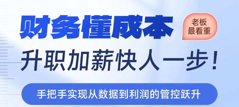 財(cái)務(wù)懂成本，升職加薪快人一步！實(shí)操「專題課程」等你來學(xué)！