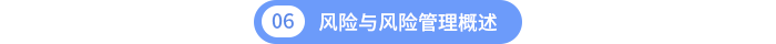 風(fēng)險(xiǎn)與風(fēng)險(xiǎn)管理概述