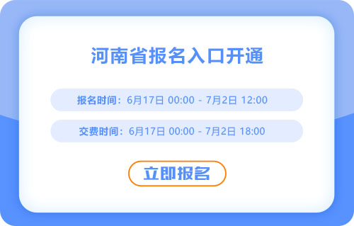 注意！河南2025年中級(jí)會(huì)計(jì)考試報(bào)名入口已開通！