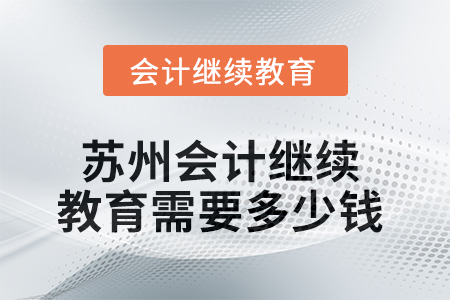 2025年蘇州會(huì)計(jì)繼續(xù)教育需要多少錢？