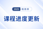 25年稅務師基礎班課程已開課，課程進度更新中速來學習！