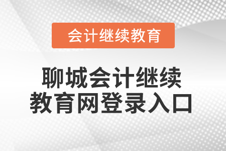2025年聊城會計繼續(xù)教育網(wǎng)登錄入口 2025年聊城會計繼續(xù)教育網(wǎng)登錄入口