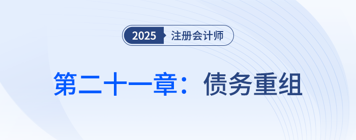 第二十一章債務(wù)重組_25年注會(huì)會(huì)計(jì)習(xí)題隨章演練 第二十一章債務(wù)重組_25年注會(huì)會(huì)計(jì)習(xí)題隨章演練