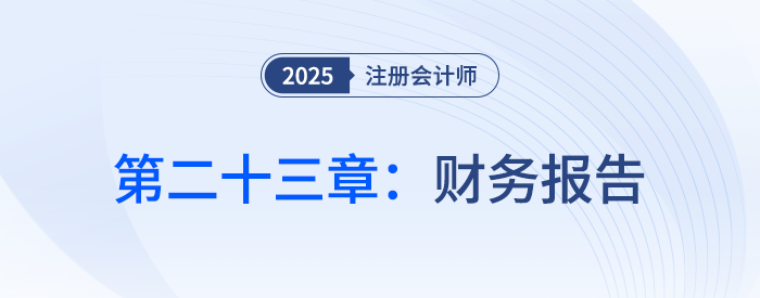 第二十三章財務報告_25年注會會計習題隨章演練
