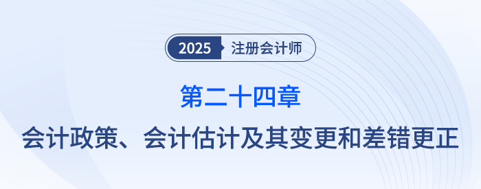 第二十四章會計政策、會計估計及其變更和差錯更正_注會隨章演練