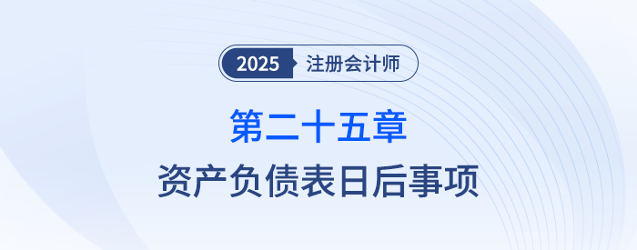 第二十五章資產負債表日后事項_25年注會會計習題隨章演練