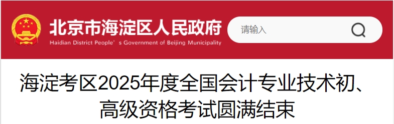 北京海淀2025年初、高級會計師考試報名人數(shù)9167人