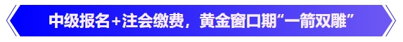 中級(jí)會(huì)計(jì)中級(jí)報(bào)名+注會(huì)繳費(fèi)，黃金窗口期“一箭雙雕”