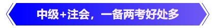 中級(jí)會(huì)計(jì)中級(jí)+注會(huì)，一備兩考好處多