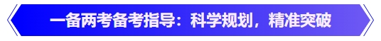 中級(jí)會(huì)計(jì)一備兩考備考指導(dǎo)：科學(xué)規(guī)劃，精準(zhǔn)突破