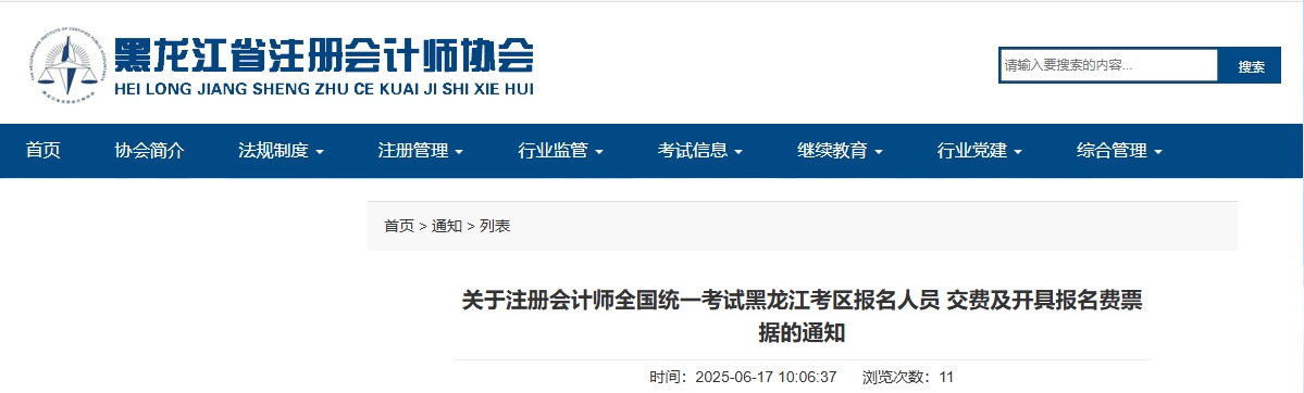 關(guān)于注冊會計師考試黑龍江考區(qū)報名人員交費及開具報名費票據(jù)的通知 關(guān)于注冊會計師考試黑龍江考區(qū)報名人員交費及開具報名費票據(jù)的通知