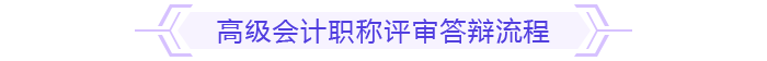 高級(jí)會(huì)計(jì)師評(píng)審答辯流程