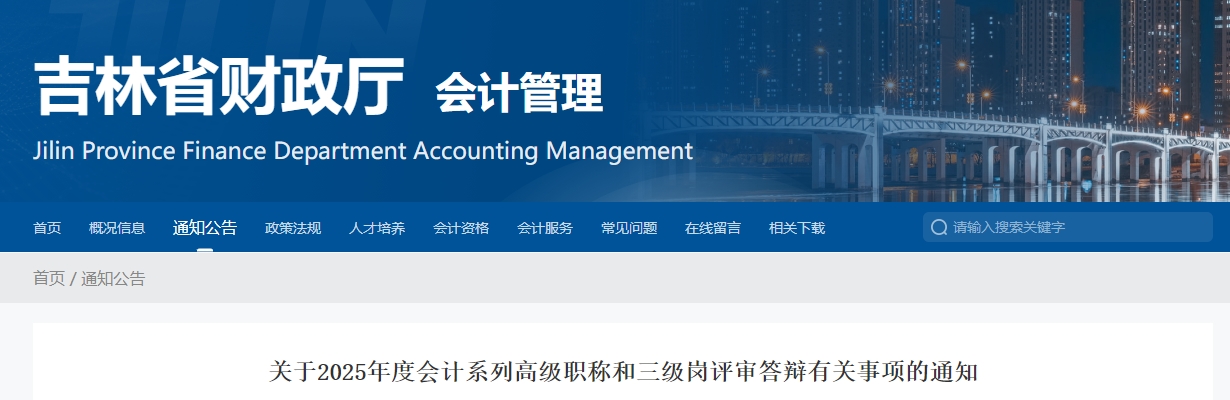吉林2025年高級會計師評審答辯有關事項的通知