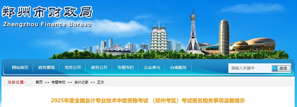 河南鄭州2025年中級(jí)會(huì)計(jì)師考試報(bào)名溫馨提示 河南鄭州2025年中級(jí)會(huì)計(jì)師考試報(bào)名溫馨提示