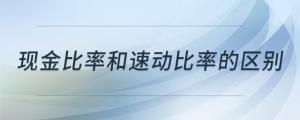 現(xiàn)金比率和速動比率的區(qū)別