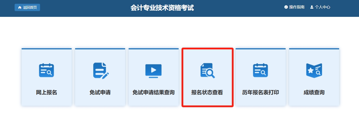 報名狀態(tài)查看流程1