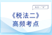 OECD金融賬戶涉稅信息自動交換_2025年稅法二基礎(chǔ)知識點(diǎn)