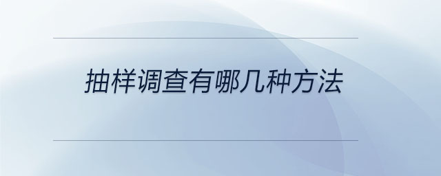 抽樣調(diào)查有哪幾種方法