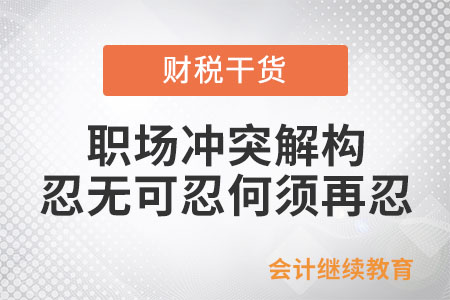 職場沖突解構(gòu):忍無可忍何須再忍 職場沖突解構(gòu):忍無可忍何須再忍