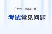 2026年初級會計考試地點在哪里？