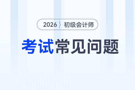 2026年初級(jí)會(huì)計(jì)考試地點(diǎn)在哪里？