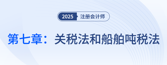 第七章關稅法和船舶噸稅法_25年注會稅法習題隨章演練 第七章關稅法和船舶噸稅法_25年注會稅法習題隨章演練