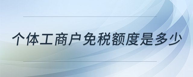 個體工商戶免稅額度是多少