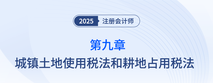 第九章城鎮(zhèn)土地使用稅法和耕地占用稅法_25年注會(huì)稅法習(xí)題隨章演練