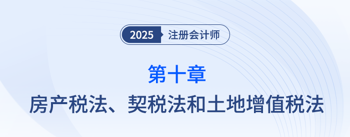 第十章房產(chǎn)稅法、契稅法和土地增值稅法_25年注會(huì)稅法習(xí)題隨章演練