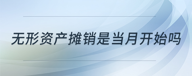無形資產(chǎn)攤銷是當(dāng)月開始嗎