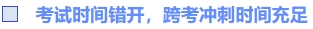 考試時(shí)間錯(cuò)開，跨考沖刺時(shí)間充足