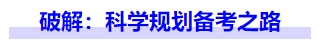 中級(jí)會(huì)計(jì)破解：科學(xué)規(guī)劃備考之路