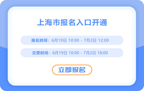 上海2025年中級(jí)會(huì)計(jì)報(bào)名開(kāi)始！報(bào)名入口已開(kāi)通！