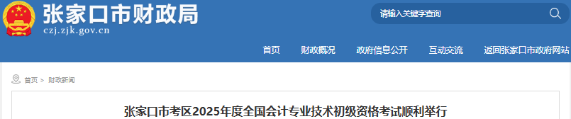 河北張家口2025年初級(jí)會(huì)計(jì)考試出考率73.8%