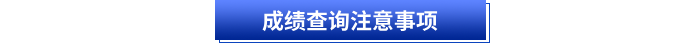 初級會計考試成績查詢注意事項