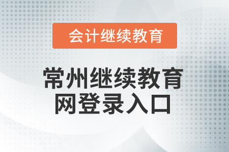 2025年常州繼續(xù)教育網(wǎng)登錄入口