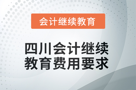 2025年四川會計繼續(xù)教育費用要求
