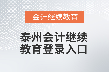 2025年泰州會計繼續(xù)教育登錄入口