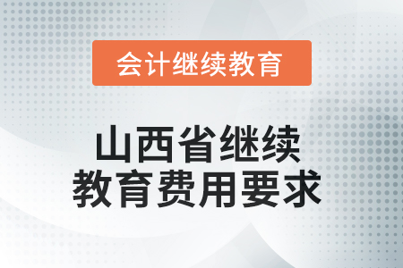 2025年山西省繼續(xù)教育費(fèi)用要求