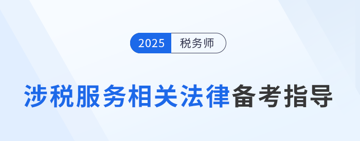 速看！稅務(wù)師陳小球老師《涉稅服務(wù)相關(guān)法律》基礎(chǔ)階段學(xué)習(xí)指導(dǎo)
