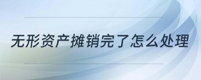 無形資產(chǎn)攤銷完了怎么處理