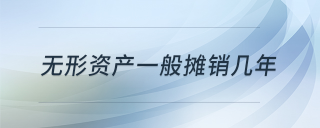 無形資產(chǎn)一般攤銷幾年