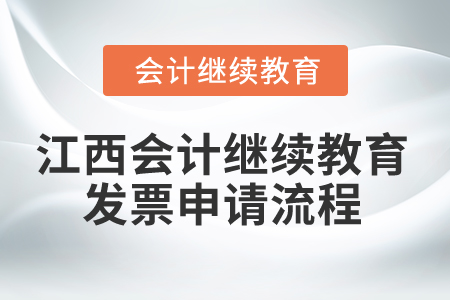 2025年江西會計繼續(xù)教育發(fā)票申請流程