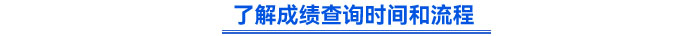 了解成績查詢時(shí)間和流程