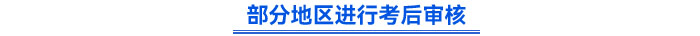 部分地區(qū)需要進(jìn)行考后審核